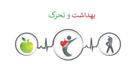 بهداشت و تحرک