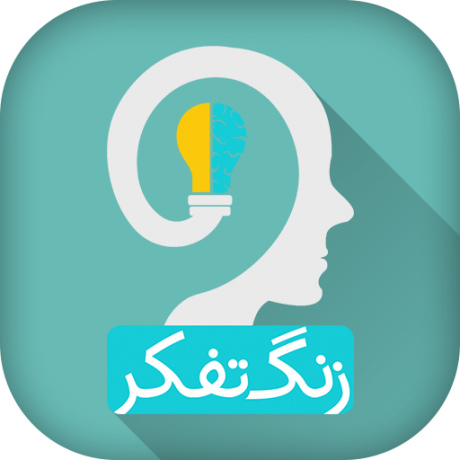 تفکر و سبک زندگی