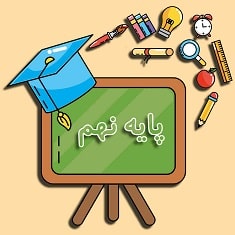 پایه نهم
