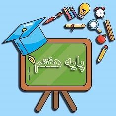 پایه هفتم