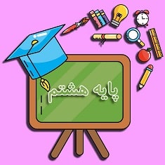 پایه هشتم